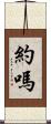 約嗎 Scroll