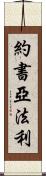 Joshua Farley Scroll
