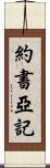 約書亞記 Scroll