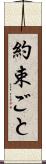 約束ごと Scroll