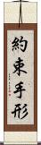 約束手形 Scroll