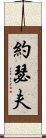 約瑟夫 Scroll