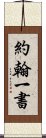 約翰一書 Scroll
