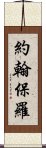 約翰保羅 Scroll