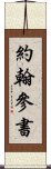 約翰參書 Scroll