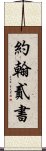 約翰貳書 Scroll