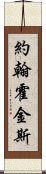 約翰·霍金斯 Scroll