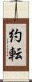 約転 Scroll