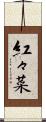 紅々菜 Scroll