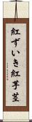 紅ずいき Scroll