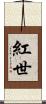 紅世 Scroll