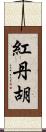 紅丹胡 Scroll