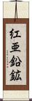 紅亜鉛鉱 Scroll