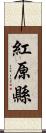 紅原縣 Scroll