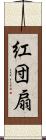 紅団扇 Scroll