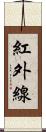 紅外線 Scroll
