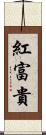 紅富貴 Scroll