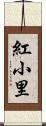 紅小里 Scroll