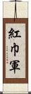 紅巾軍 Scroll