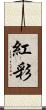 紅彩 Scroll