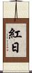 紅日 Scroll