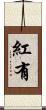 紅有 Scroll