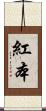 紅本 Scroll