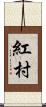 紅村 Scroll