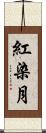 紅染月 Scroll