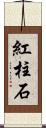 紅柱石 Scroll