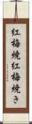紅梅焼 Scroll