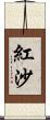 紅沙 Scroll
