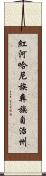 紅河哈尼族彝族自治州 Scroll