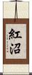 紅沼 Scroll