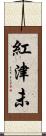 紅津未 Scroll