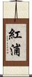 紅浦 Scroll