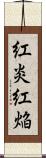 紅炎 Scroll