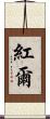 紅爾 Scroll