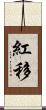 紅移 Scroll
