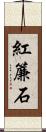 紅簾石 Scroll