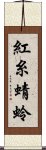 紅糸蜻蛉 Scroll