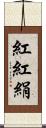 紅 Scroll