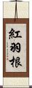 紅羽根 Scroll