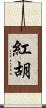 紅胡 Scroll
