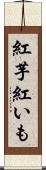 紅芋 Scroll