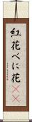 紅花 Scroll