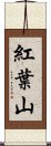 紅葉山 Scroll