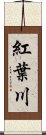 紅葉川 Scroll