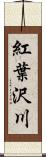 紅葉沢川 Scroll