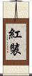 紅裝 Scroll